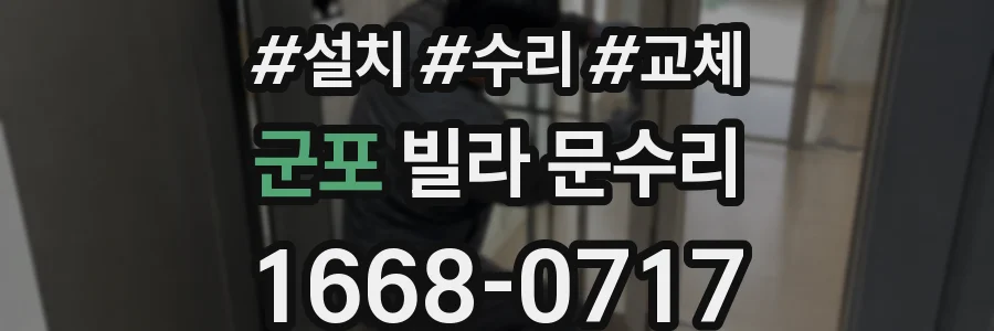 군포 빌라 문수리