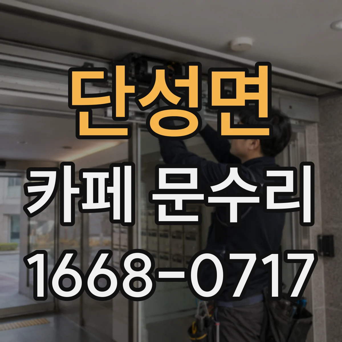 단성면 카페 문수리
