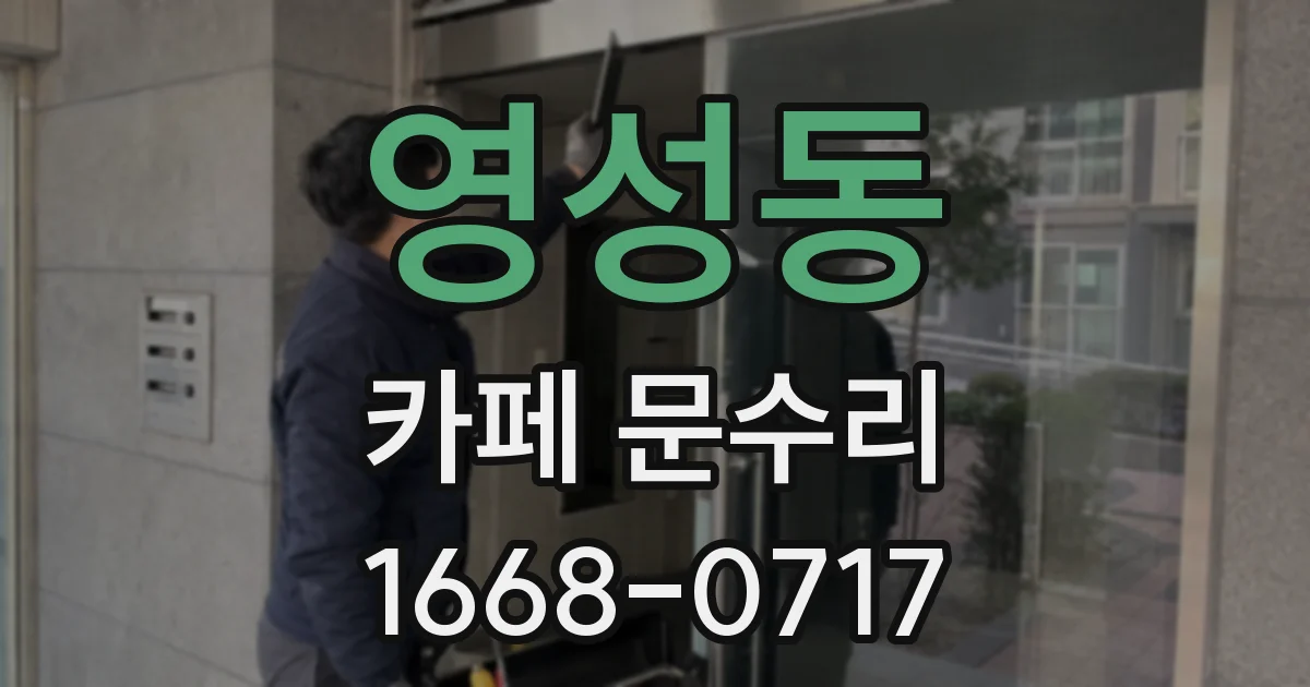 영성동 카페 문수리