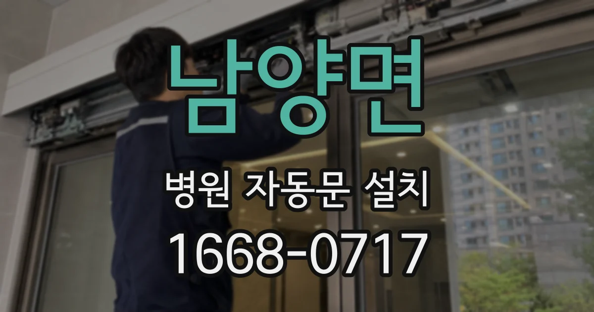 남양면 병원 자동문 설치
