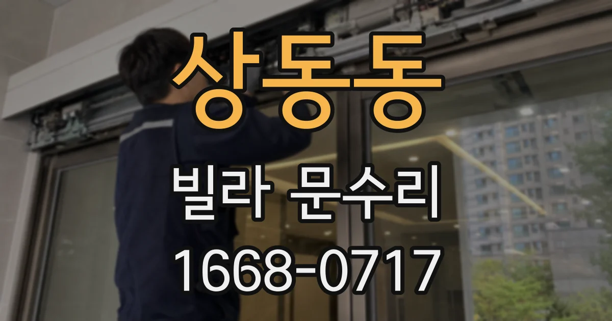 상동동 빌라 문수리