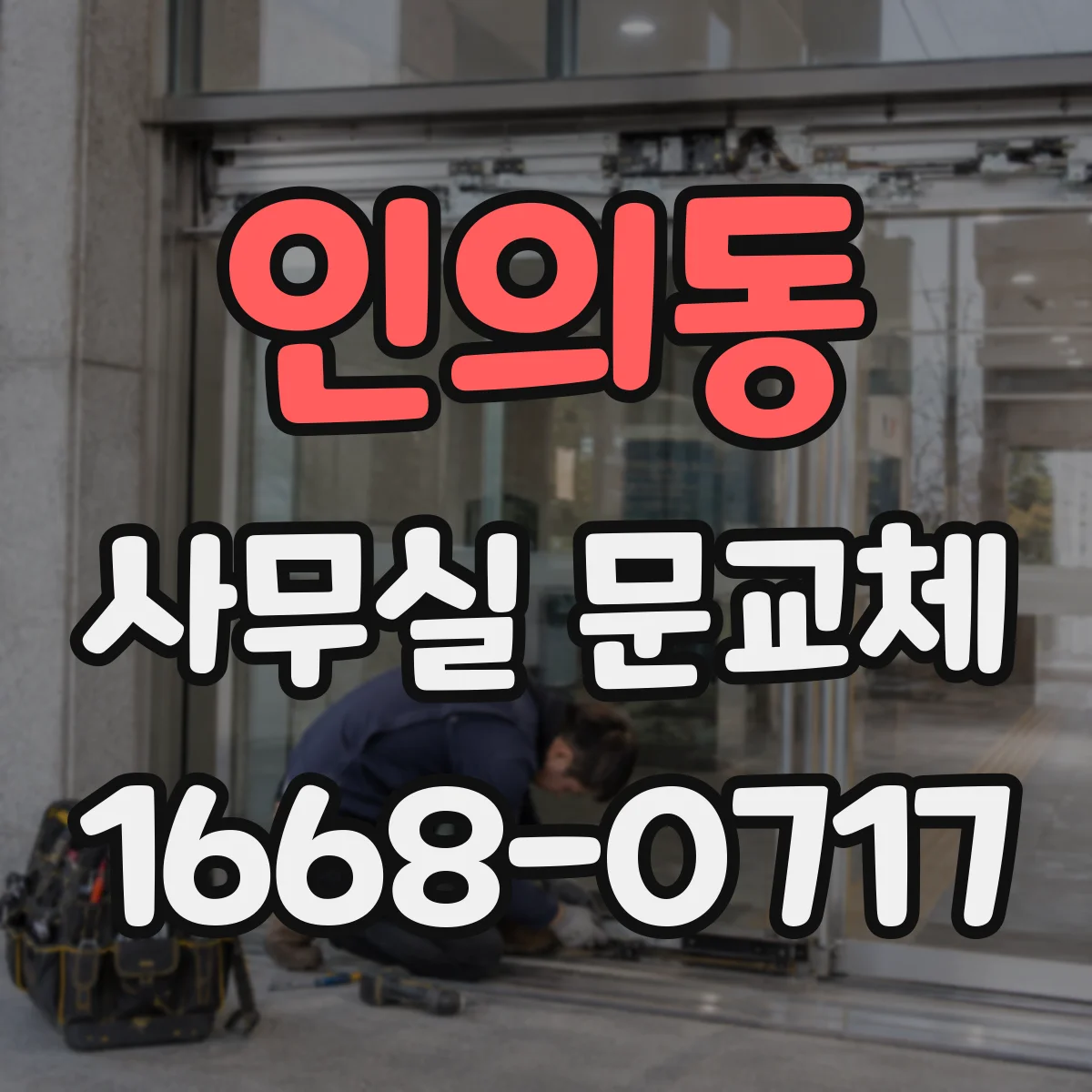 인의동 사무실 문교체