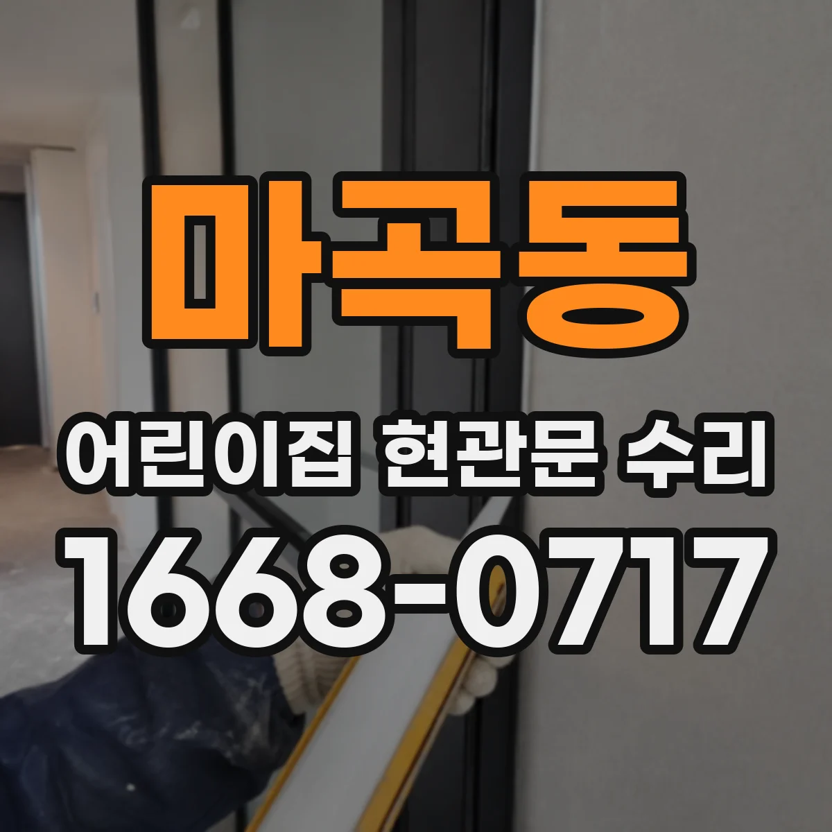 마곡동 어린이집 현관문 수리