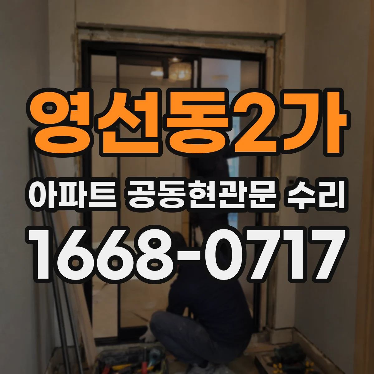 영선동2가 아파트 공동현관문 수리