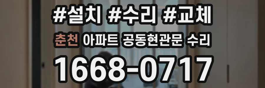 춘천 아파트 공동현관문 수리