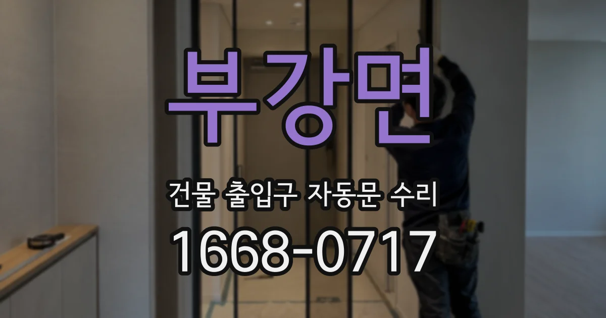 부강면 건물 출입구 자동문 수리