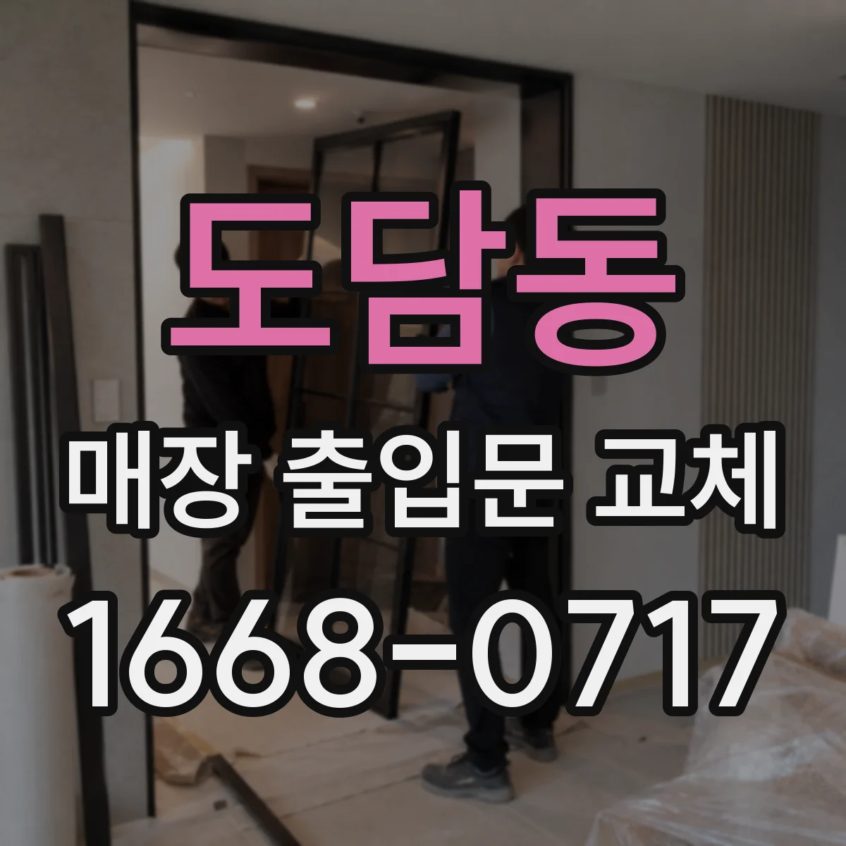 도담동 매장 출입문 교체