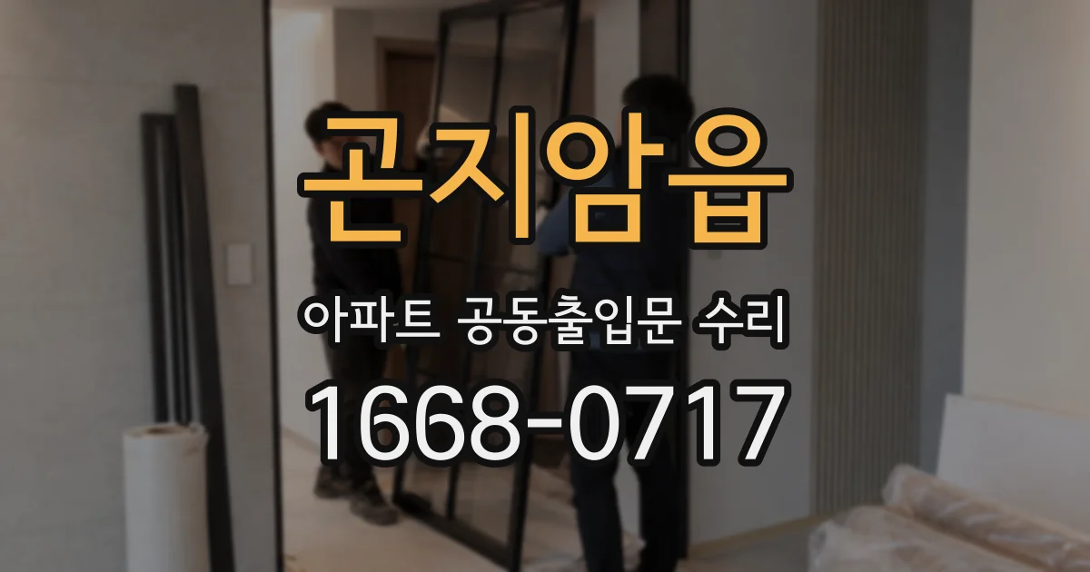 곤지암읍 아파트 공동출입문 수리