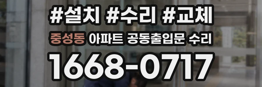 중성동 아파트 공동출입문 수리