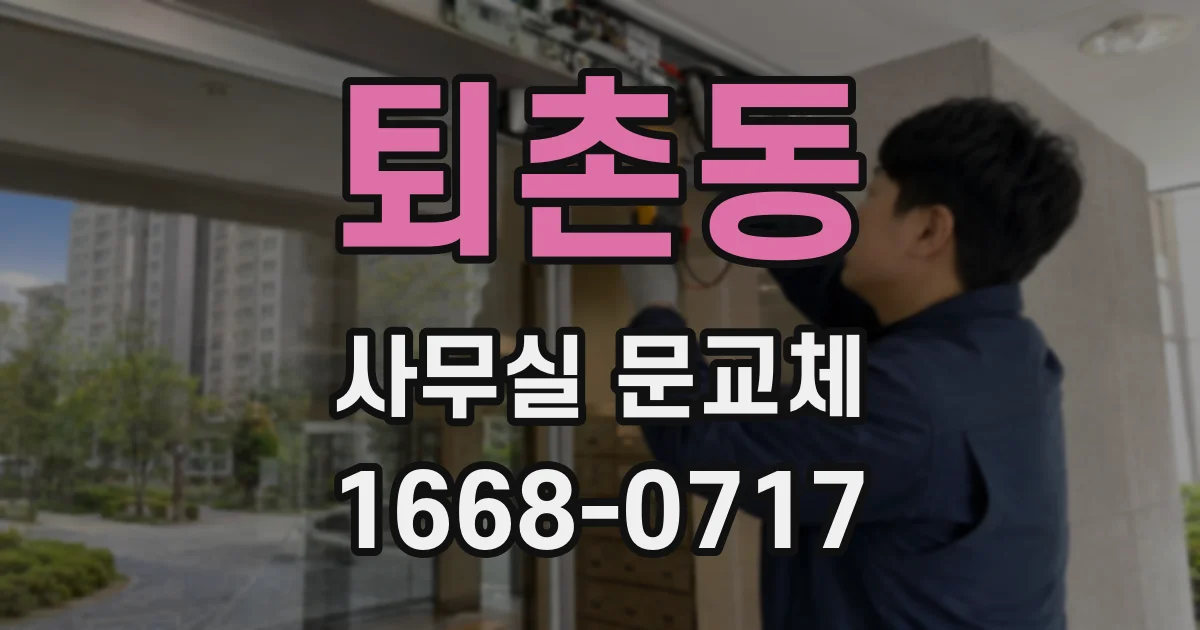 퇴촌동 사무실 문교체