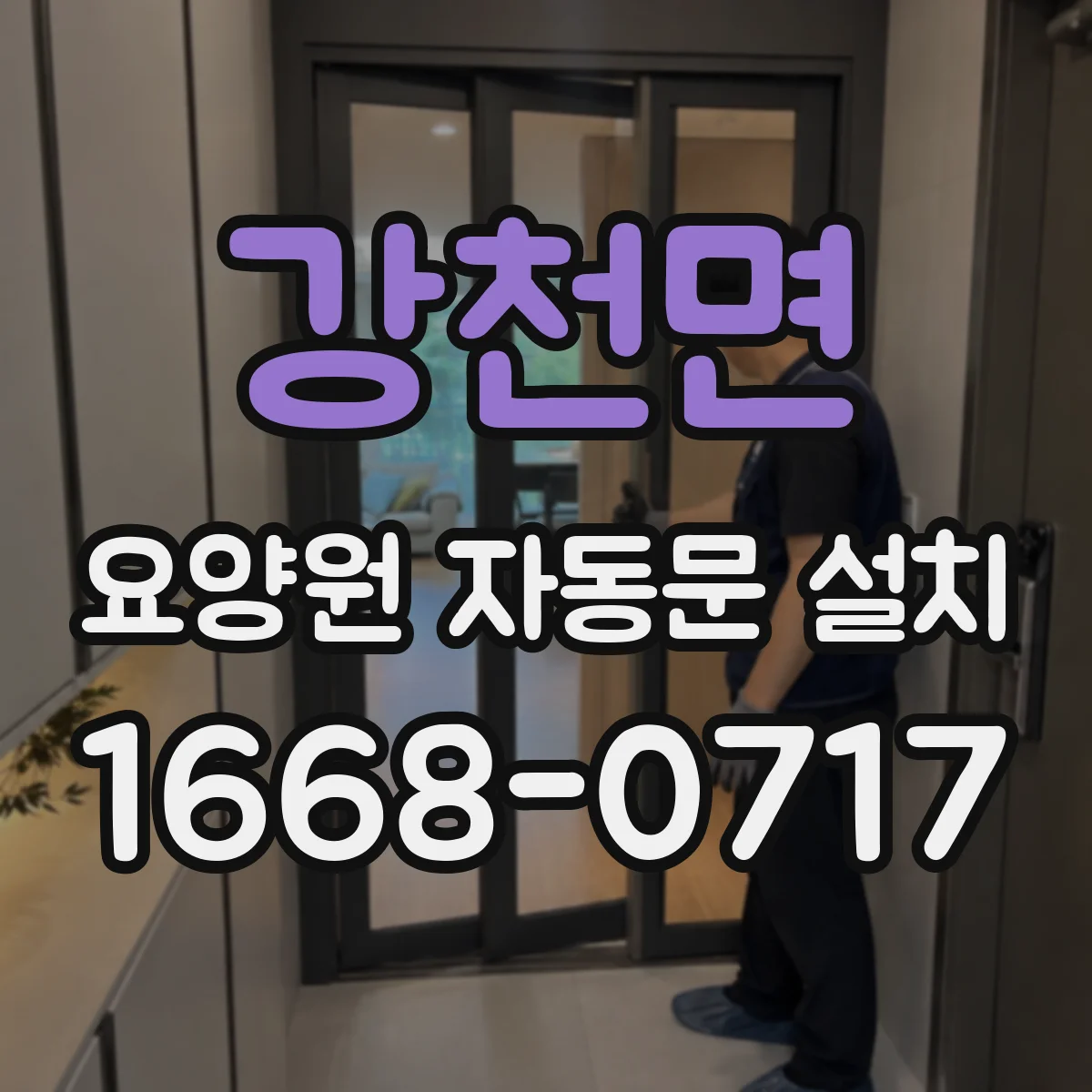 강천면 요양원 자동문 설치