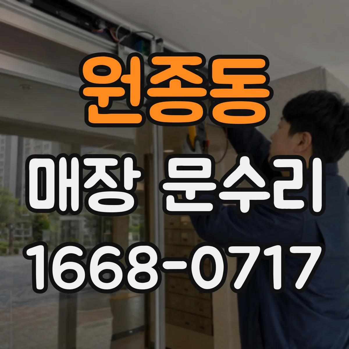 원종동 매장 문수리