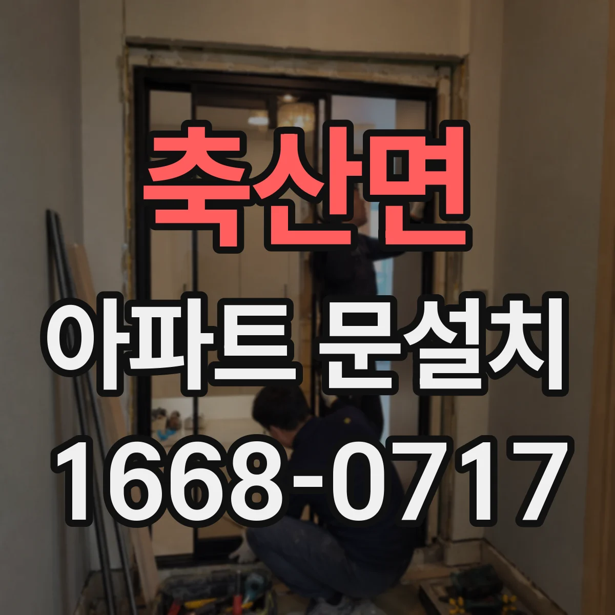 축산면 아파트 문설치