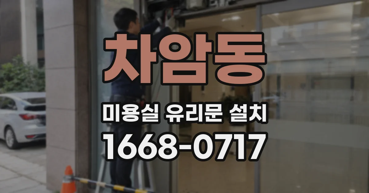 차암동 미용실 유리문 설치