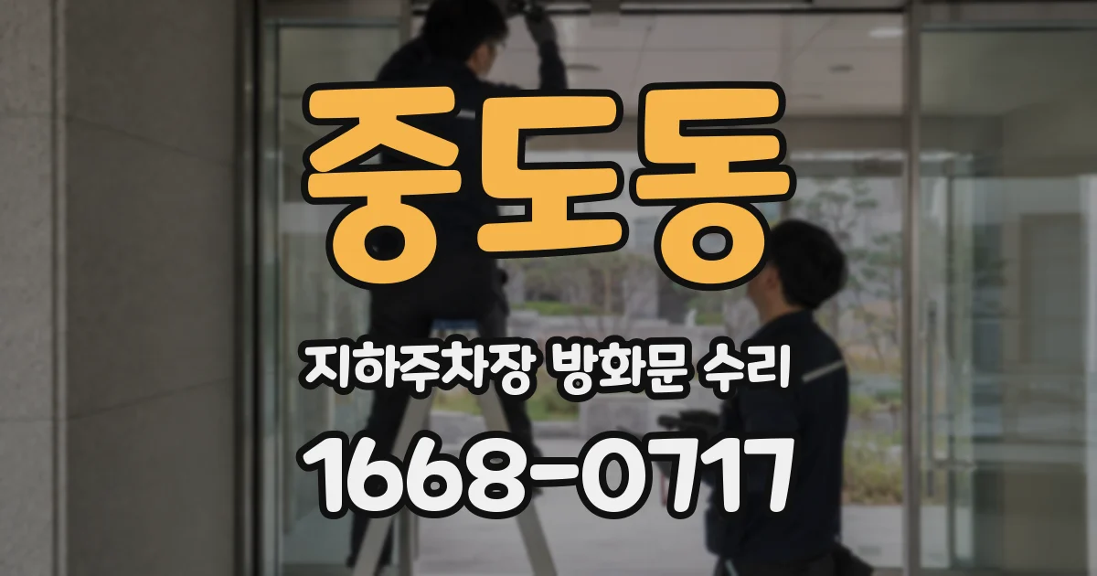 중도동 지하주차장 방화문 수리