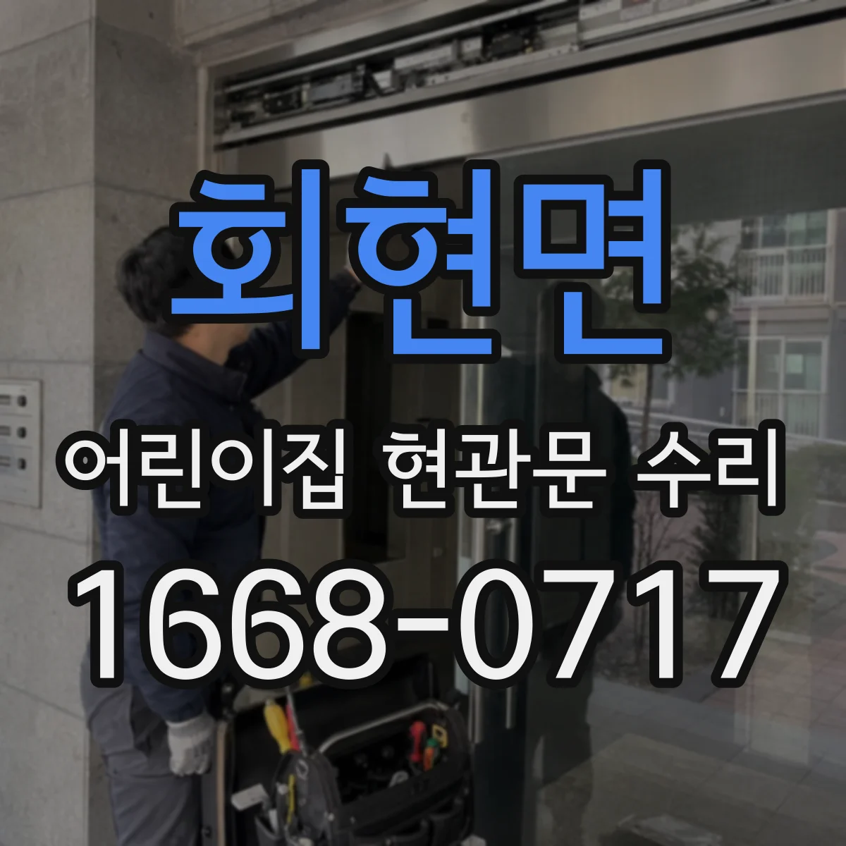 회현면 어린이집 현관문 수리