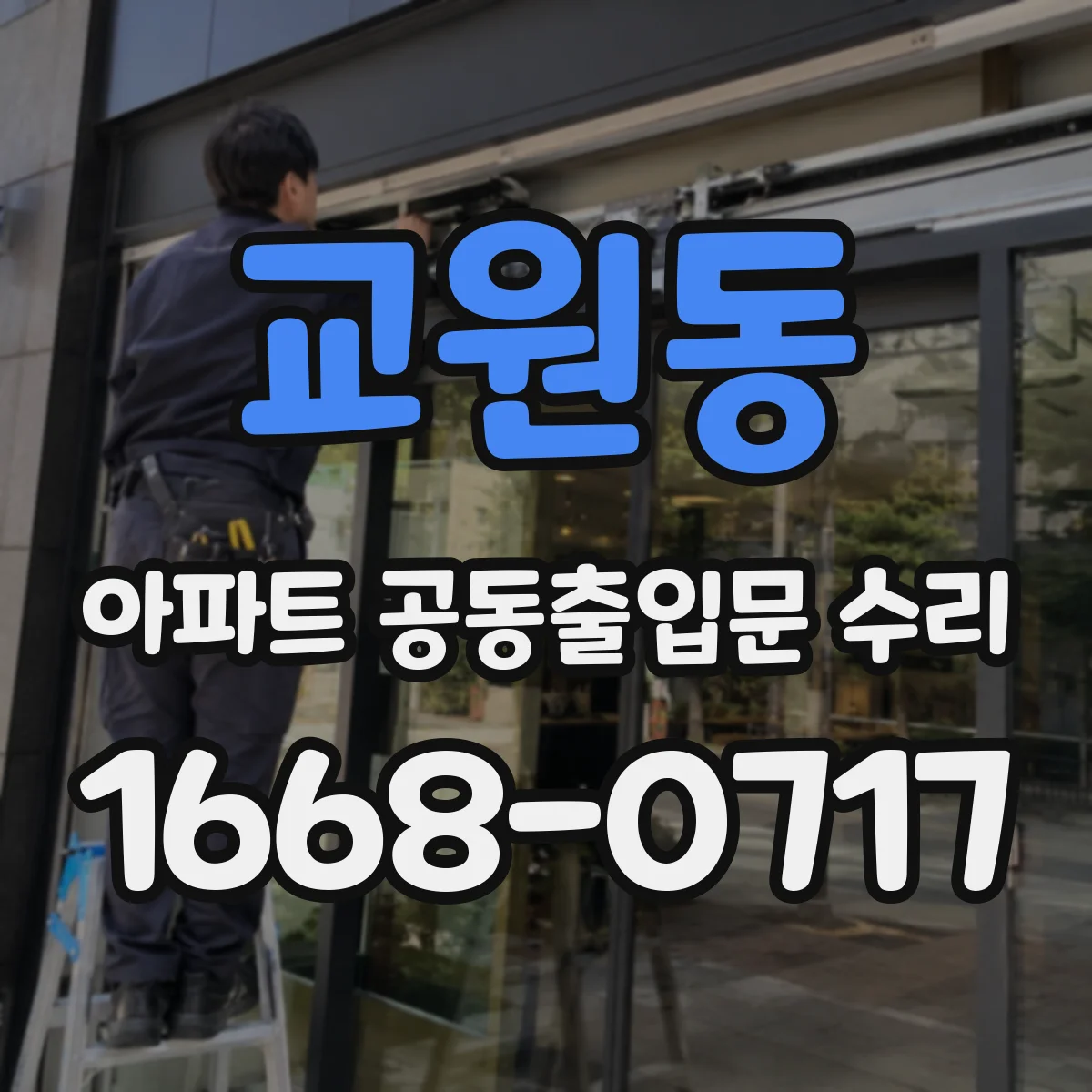 교원동 아파트 공동출입문 수리