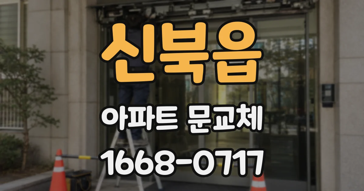 신북읍 아파트 문교체