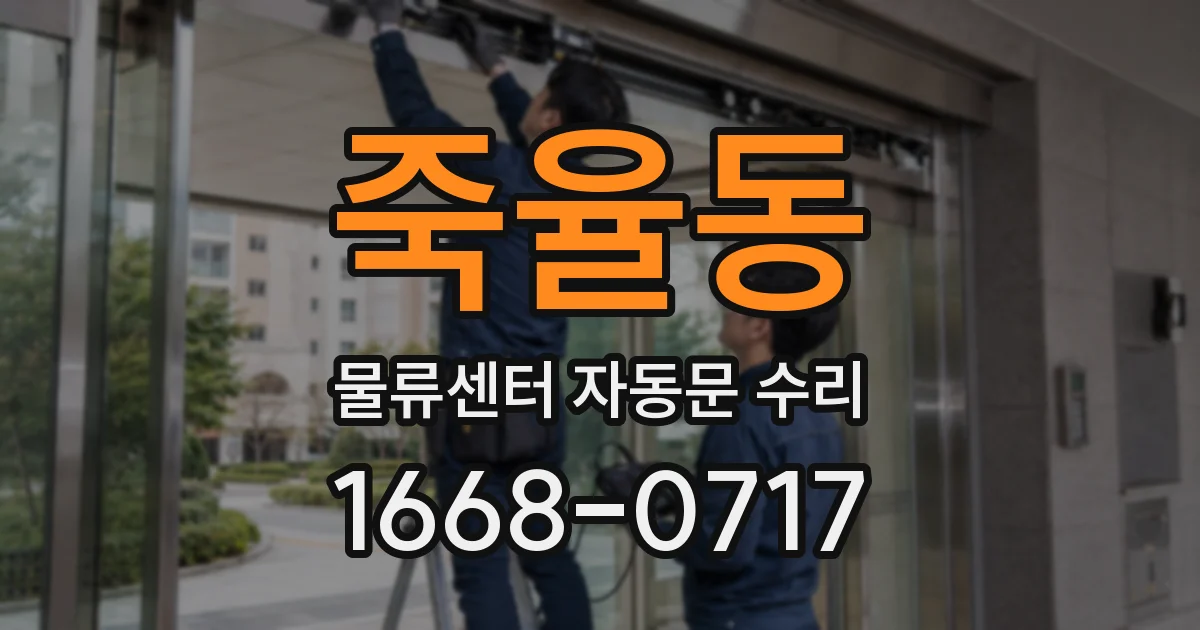 죽율동 물류센터 자동문 수리