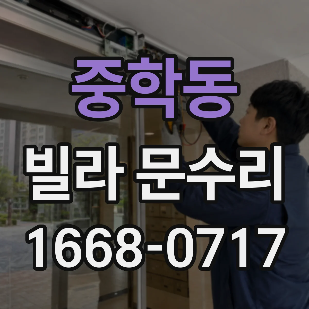 중학동 빌라 문수리