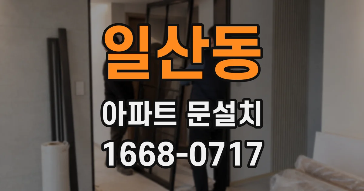 일산동 아파트 문설치