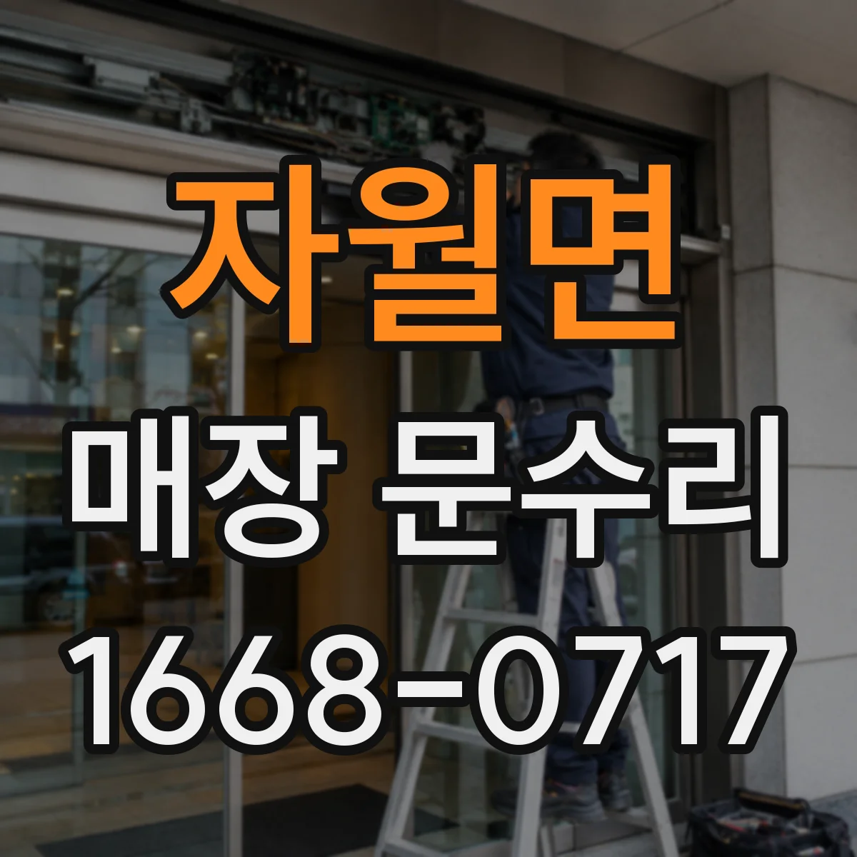 자월면 매장 문수리