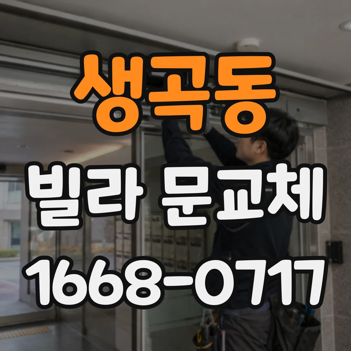 생곡동 빌라 문교체