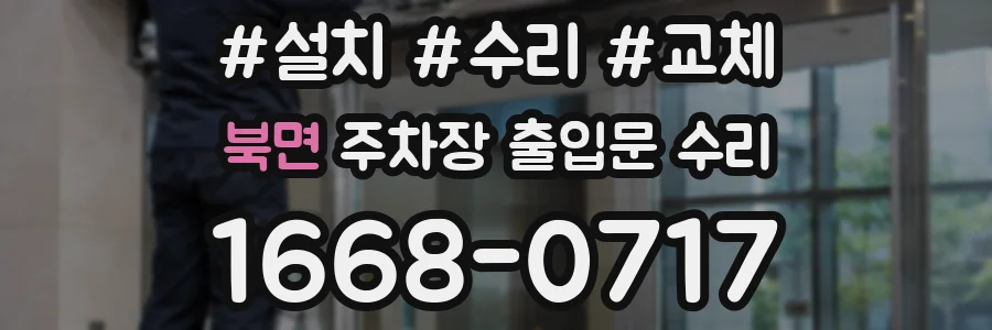 북면 주차장 출입문 수리