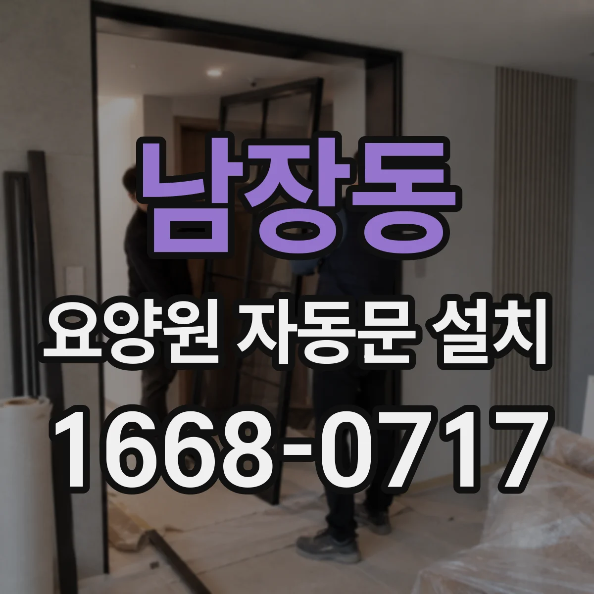 남장동 요양원 자동문 설치