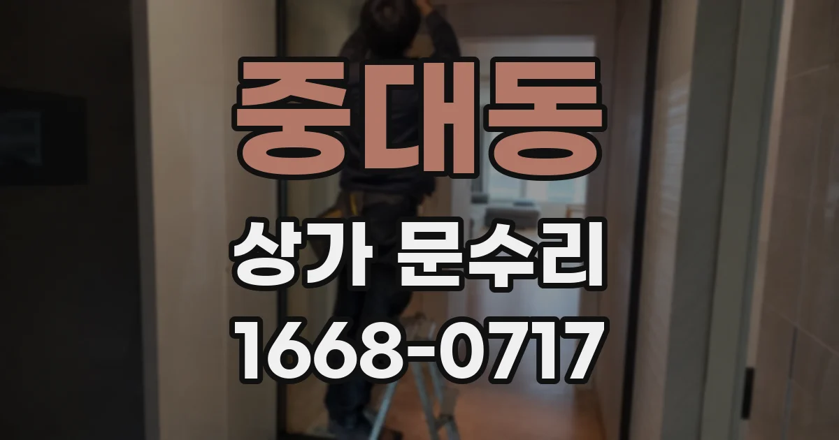중대동 상가 문수리