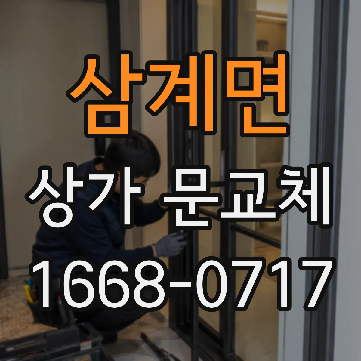 삼계면 상가 문교체 자동문 전기배선 연결 사양 확인으로 오작동 방지