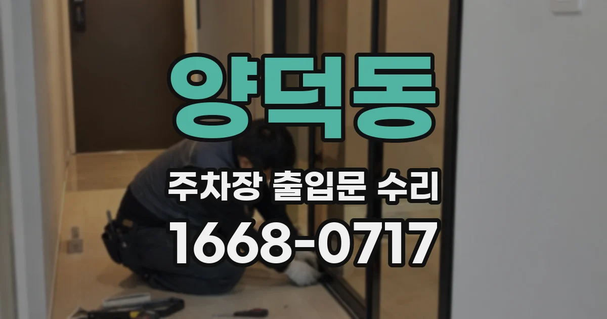 양덕동 주차장 출입문 수리
