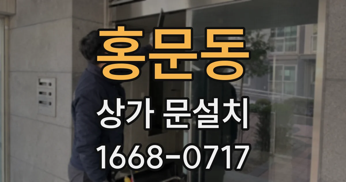 홍문동 상가 문설치