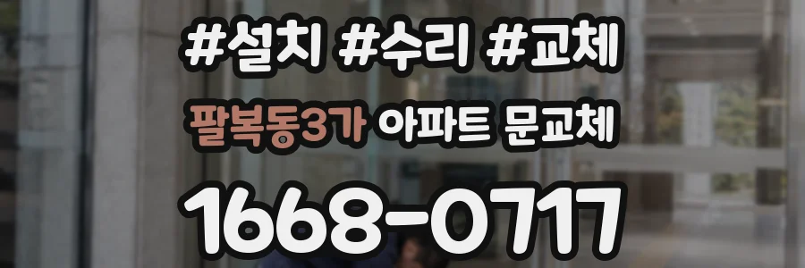 팔복동3가 아파트 문교체