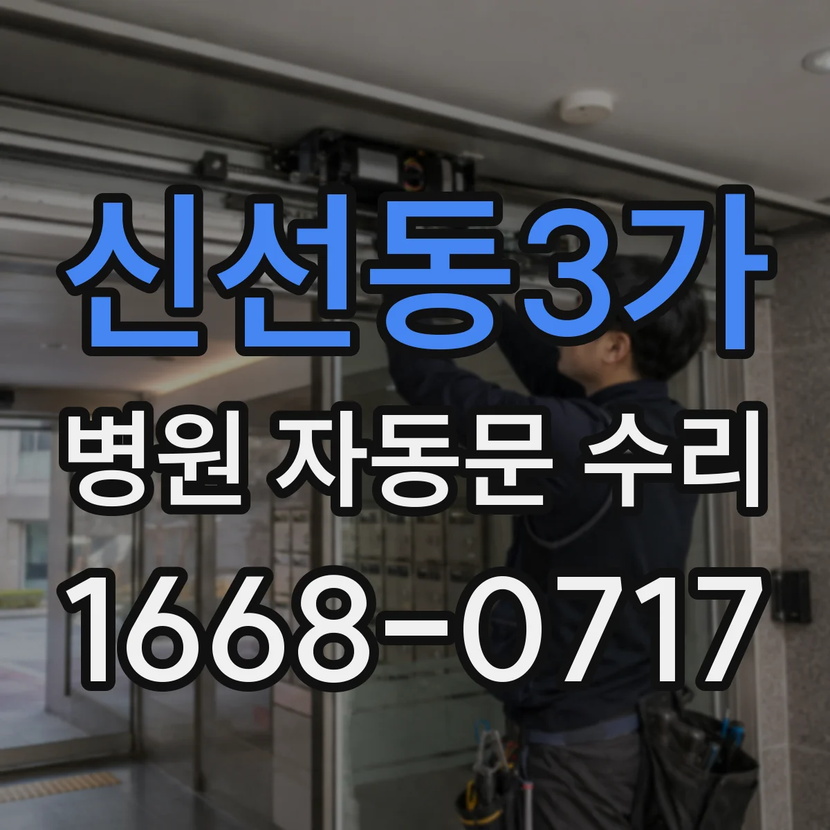 신선동3가 병원 자동문 수리
