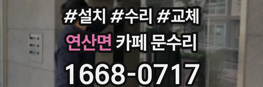 연산면 카페 문수리