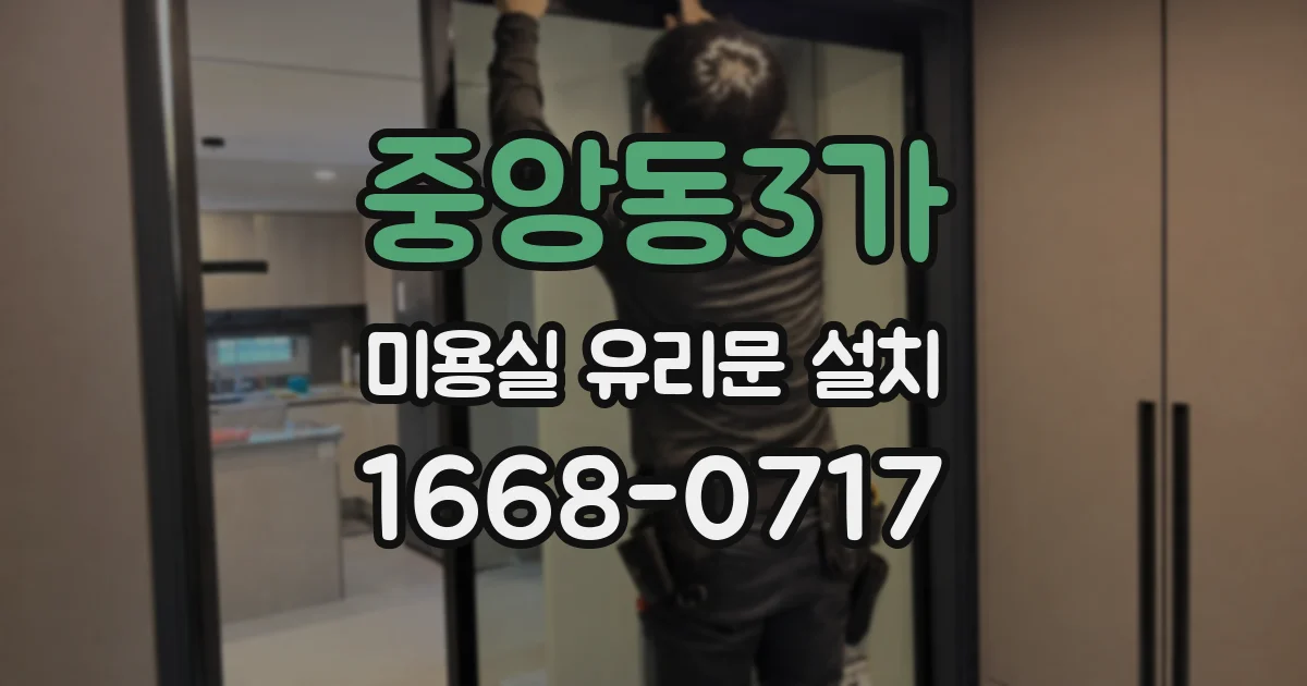 중앙동3가 미용실 유리문 설치