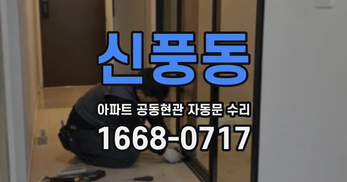신풍동 아파트 공동현관 자동문 수리