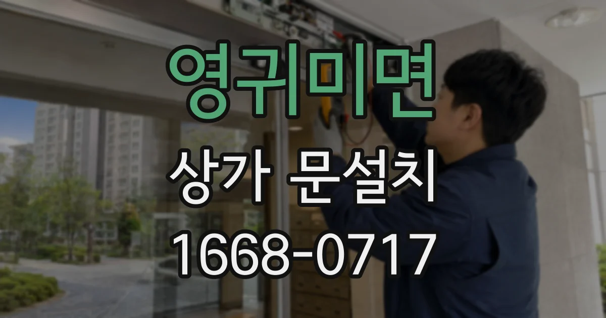 영귀미면 상가 문설치