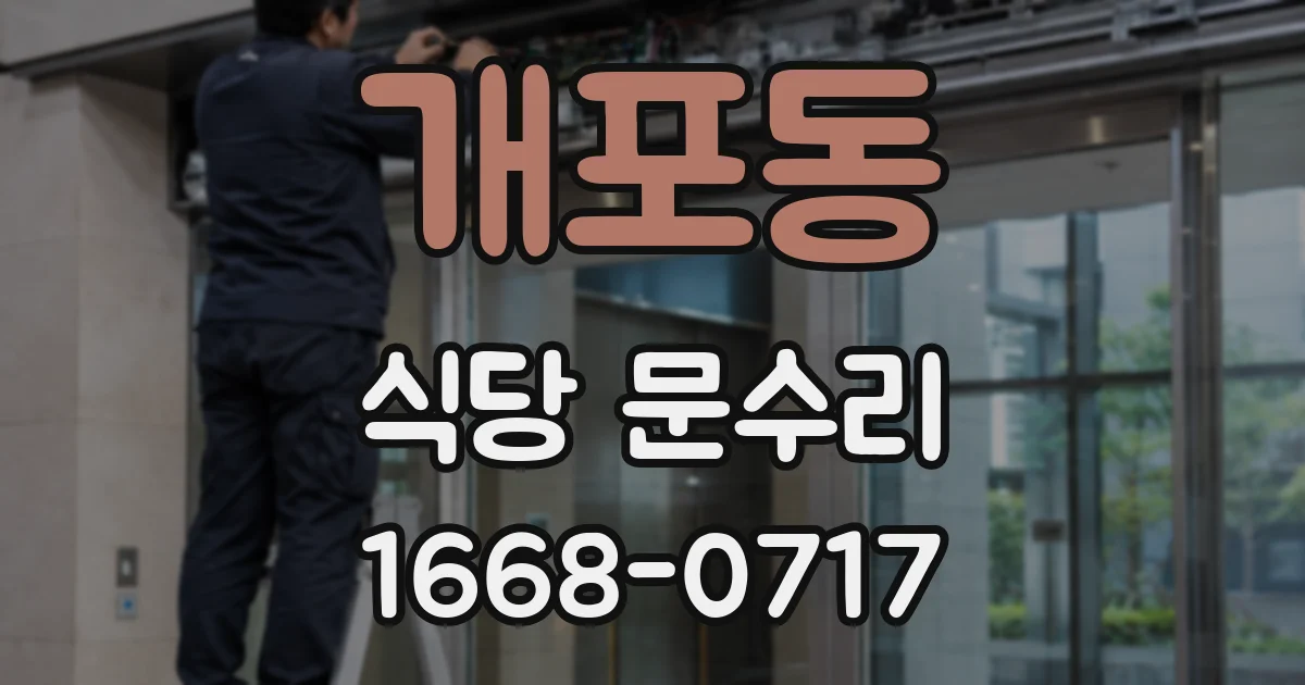 개포동 식당 문수리