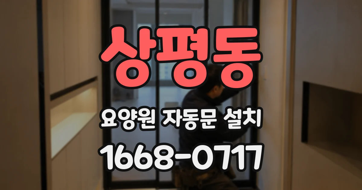 상평동 요양원 자동문 설치