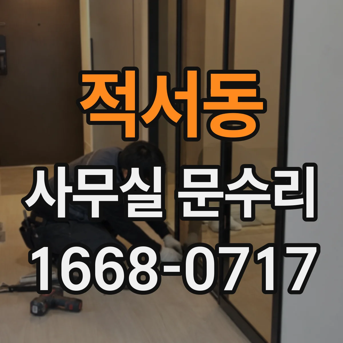 적서동 사무실 문수리