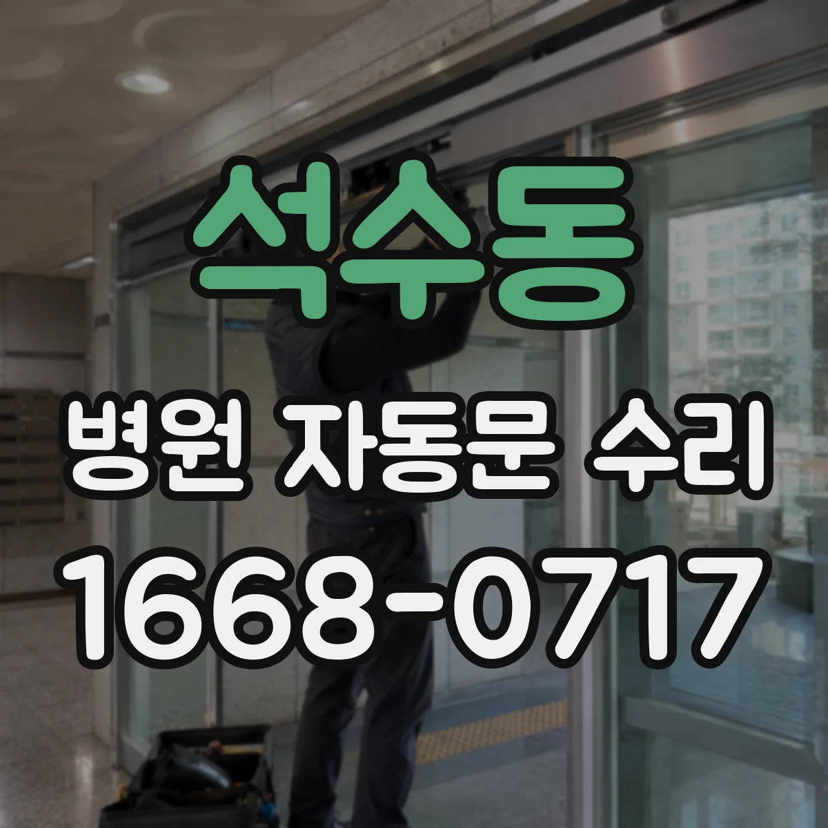 석수동 병원 자동문 수리