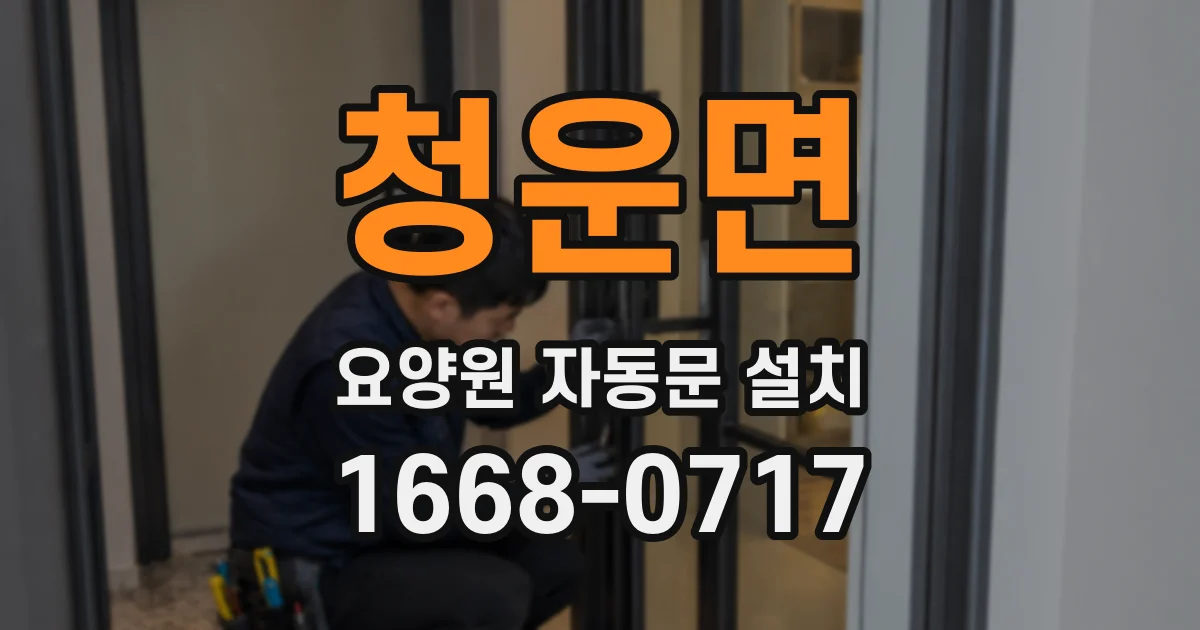 청운면 요양원 자동문 설치