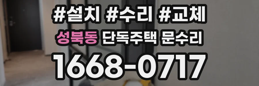 성북동 단독주택 문수리