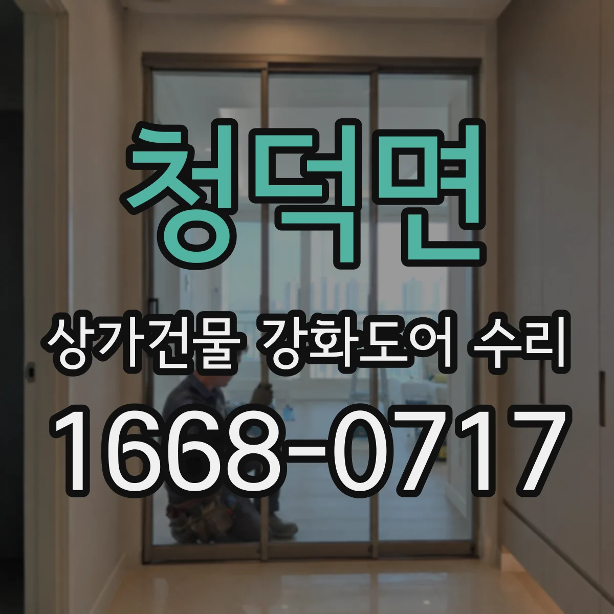 청덕면 상가건물 강화도어 수리