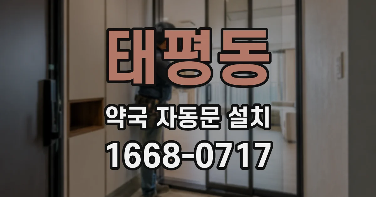 태평동 약국 자동문 설치
