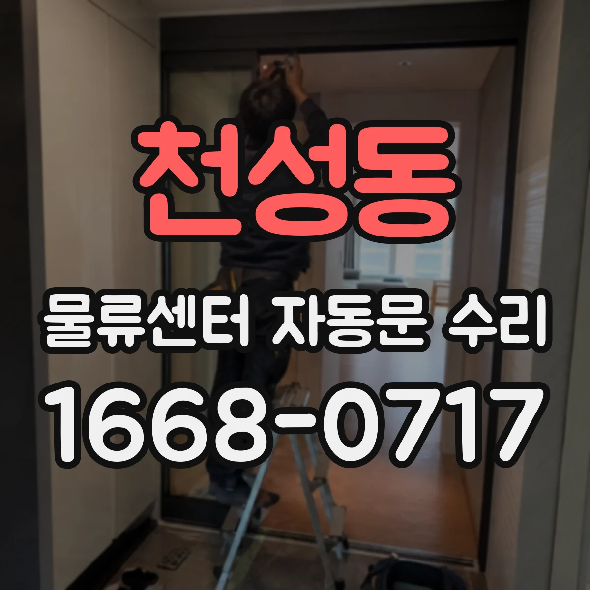 천성동 물류센터 자동문 수리