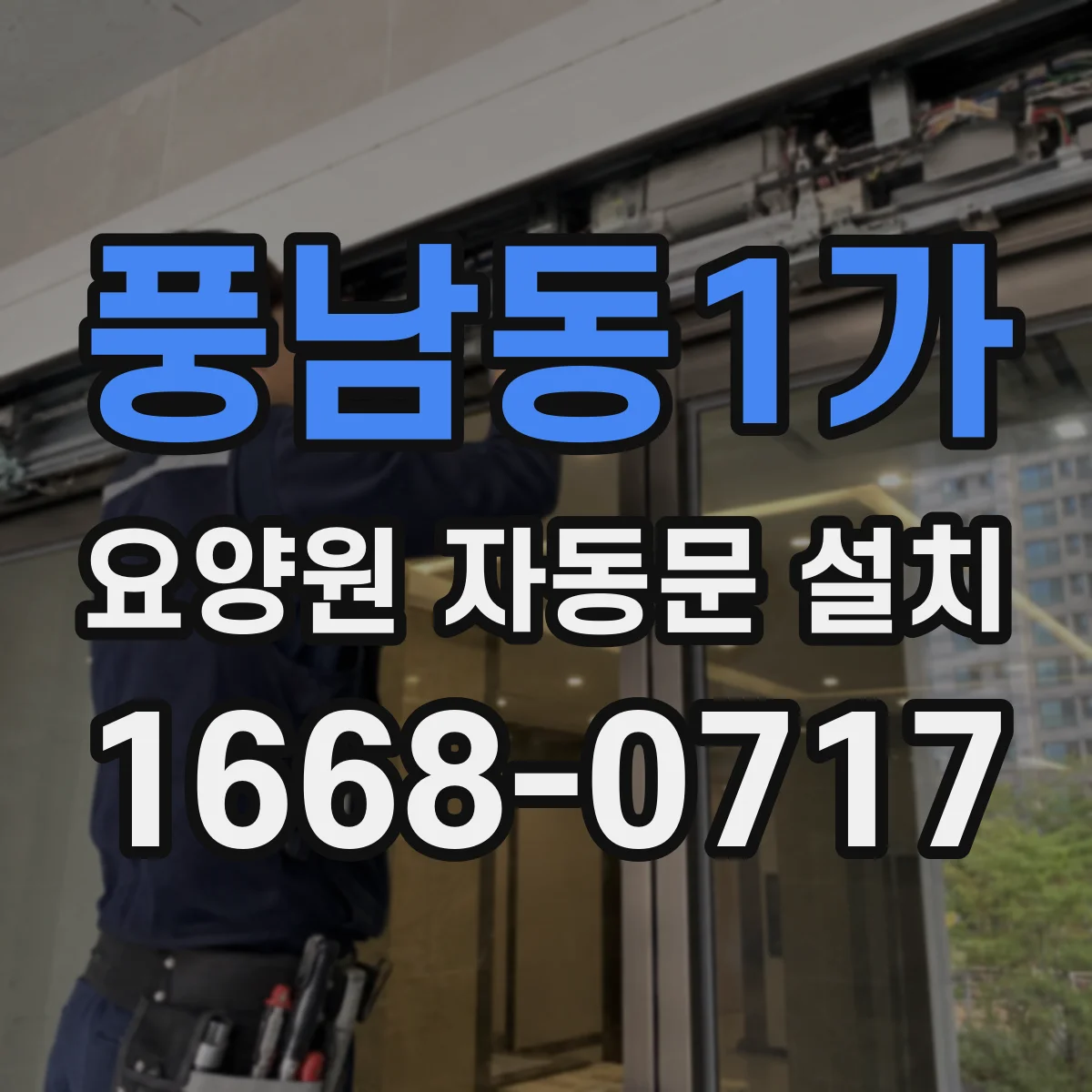 풍남동1가 요양원 자동문 설치