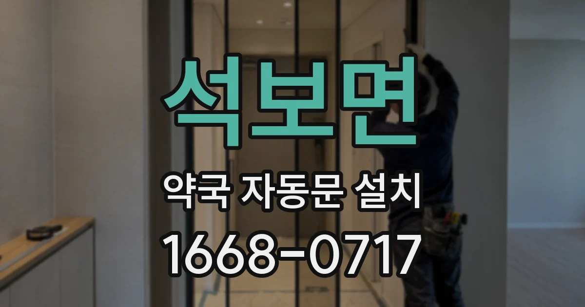 석보면 약국 자동문 설치